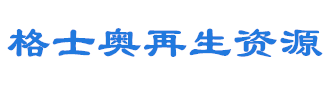 苏州格士奥再生资源有限公司